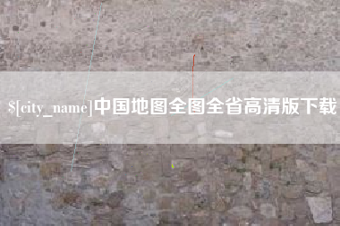 邵阳县中国地图全图全省高清版下载