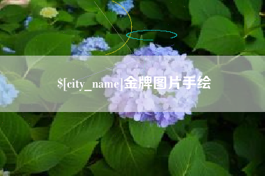 邵阳县金牌图片手绘