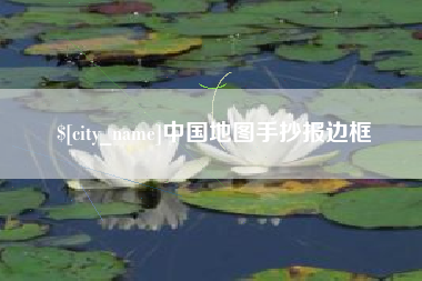 邵阳县中国地图手抄报边框