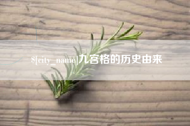 邵阳县九宫格的历史由来