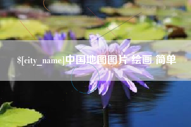 邵阳县中国地图图片 绘画 简单