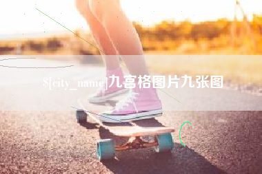 邵阳县九宫格图片九张图