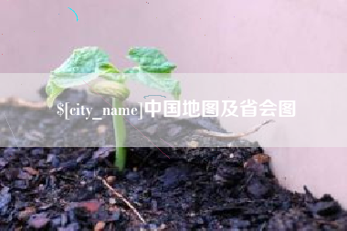 邵阳县中国地图及省会图