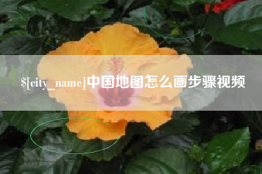 邵阳县中国地图怎么画步骤视频