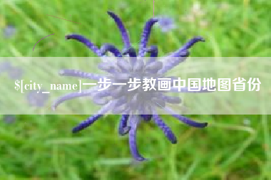 邵阳县一步一步教画中国地图省份