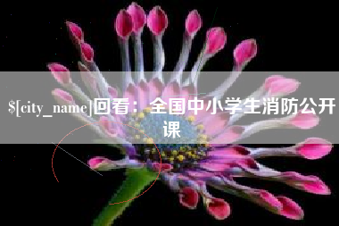 邵阳县回看：全国中小学生消防公开课