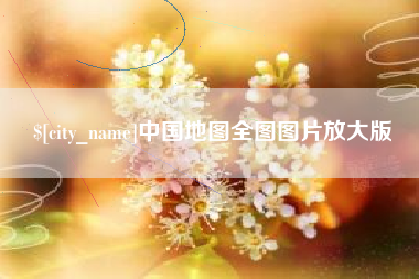 邵阳县中国地图全图图片放大版