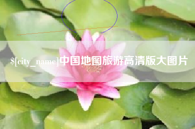 邵阳县中国地图旅游高清版大图片