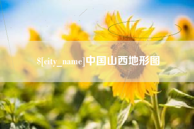 邵阳县中国山西地形图