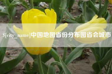 邵阳县中国地图省份分布图省会城市