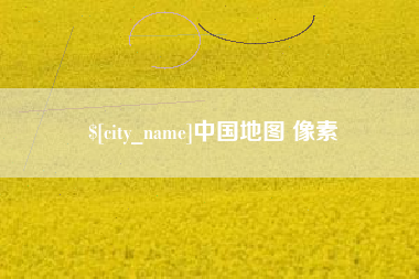 邵阳县中国地图 像素