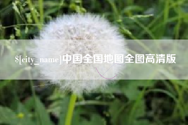 邵阳县中国全国地图全图高清版