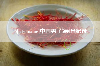 邵阳县中国男子5000米纪录