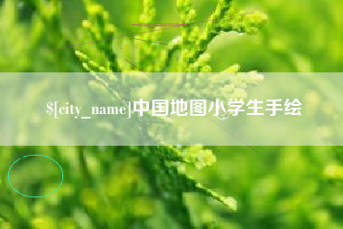 邵阳县中国地图小学生手绘