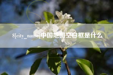 邵阳县中国地图空白框是什么