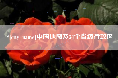 邵阳县中国地图及34个省级行政区