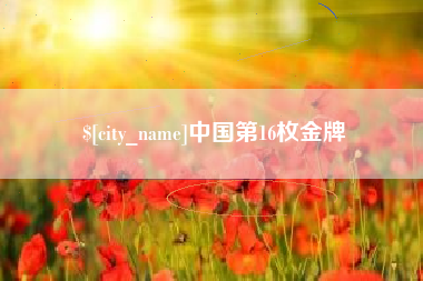 邵阳县中国第16枚金牌
