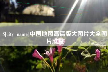 邵阳县中国地图高清版大图片大全图片欣赏