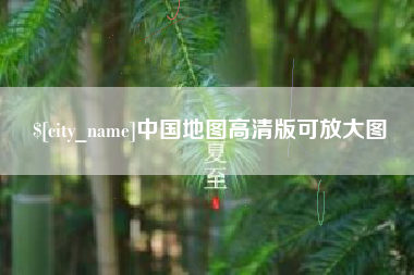 邵阳县中国地图高清版可放大图