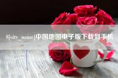 邵阳县中国地图电子版下载到手机