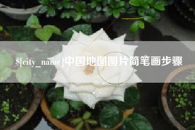 邵阳县中国地图图片简笔画步骤