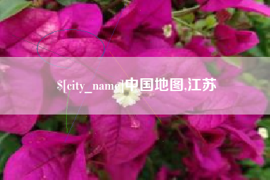 邵阳县中国地图,江苏