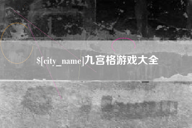邵阳县九宫格游戏大全