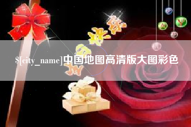 邵阳县中国地图高清版大图彩色