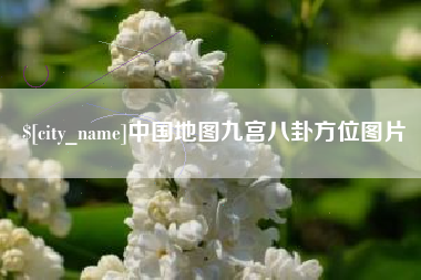 邵阳县中国地图九宫八卦方位图片