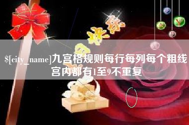 邵阳县九宫格规则每行每列每个粗线宫内都有1至9不重复