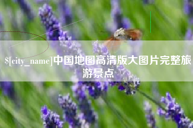 邵阳县中国地图高清版大图片完整旅游景点