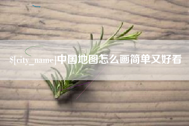 邵阳县中国地图怎么画简单又好看