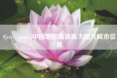 邵阳县中国地图高清版大图片城市位置