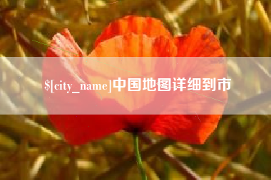 邵阳县中国地图详细到市