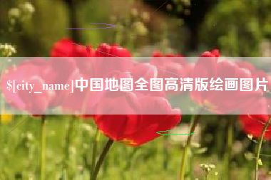 邵阳县中国地图全图高清版绘画图片