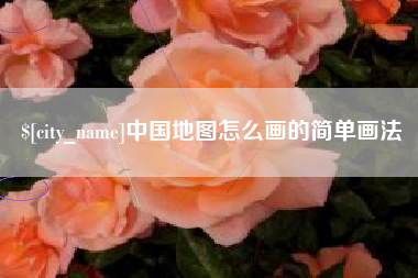 邵阳县中国地图怎么画的简单画法