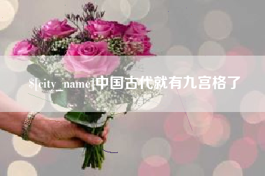 邵阳县中国古代就有九宫格了