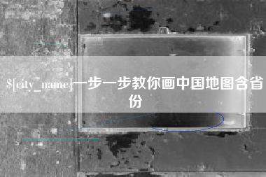 邵阳县一步一步教你画中国地图含省份