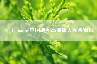 邵阳县中国地图高清版大图各省份