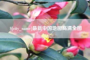 邵阳县最新中国地图高清全图