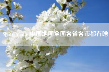邵阳县中国地图全图各省各市都有啥