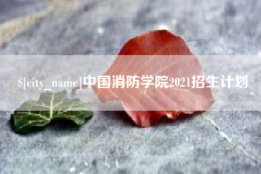 邵阳县中国消防学院2021招生计划
