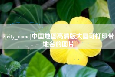 邵阳县中国地图高清版大图可打印带地名的图片