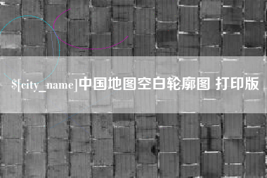 邵阳县中国地图空白轮廓图 打印版