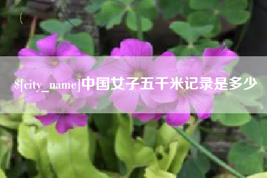 邵阳县中国女子五千米记录是多少