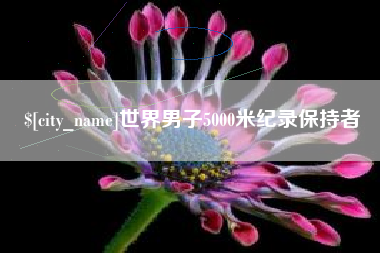 邵阳县世界男子5000米纪录保持者