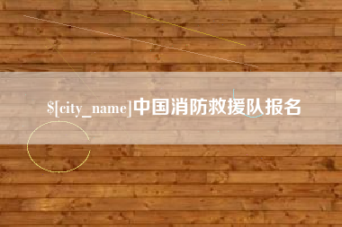 邵阳县中国消防救援队报名