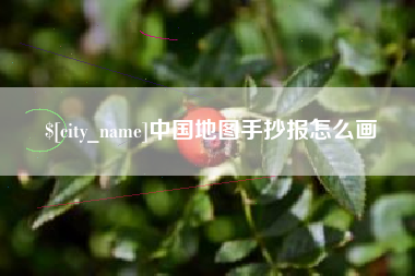 邵阳县中国地图手抄报怎么画
