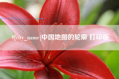 邵阳县中国地图的轮廓 打印版