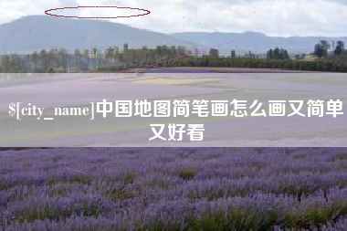 邵阳县中国地图简笔画怎么画又简单又好看